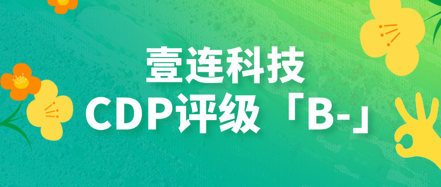 CDP评级B-！btt博天堂科技以绿色毗连手艺助力汽车供应链碳中和